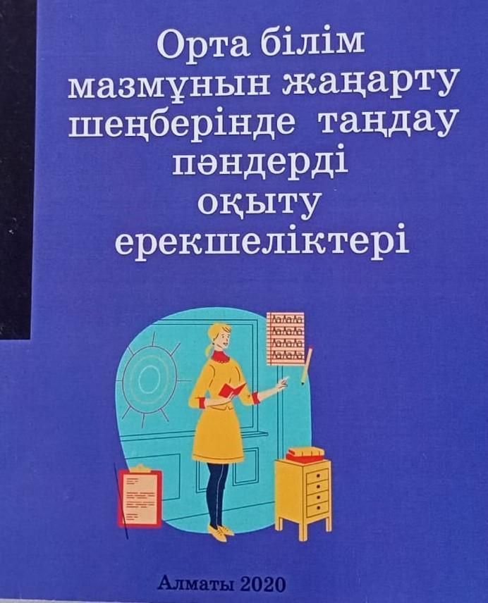 Авторлық бағдарлама "Орта білім мазмұнын жаңарту шеңберінде таңдау пәндерді оқыту ерекшеліктері"