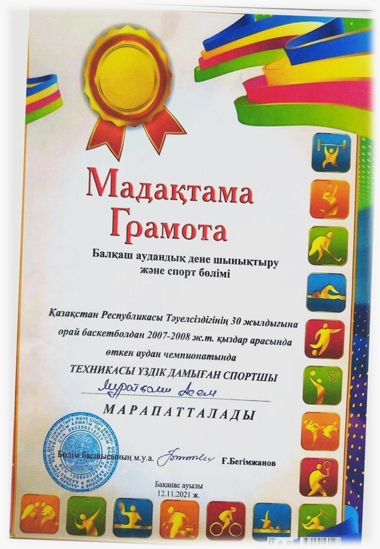 "Техникасы үздік дамыған спортшы" Мұратқалиқызы Асем