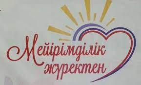 Мейірімділік жүректен 5-сынып