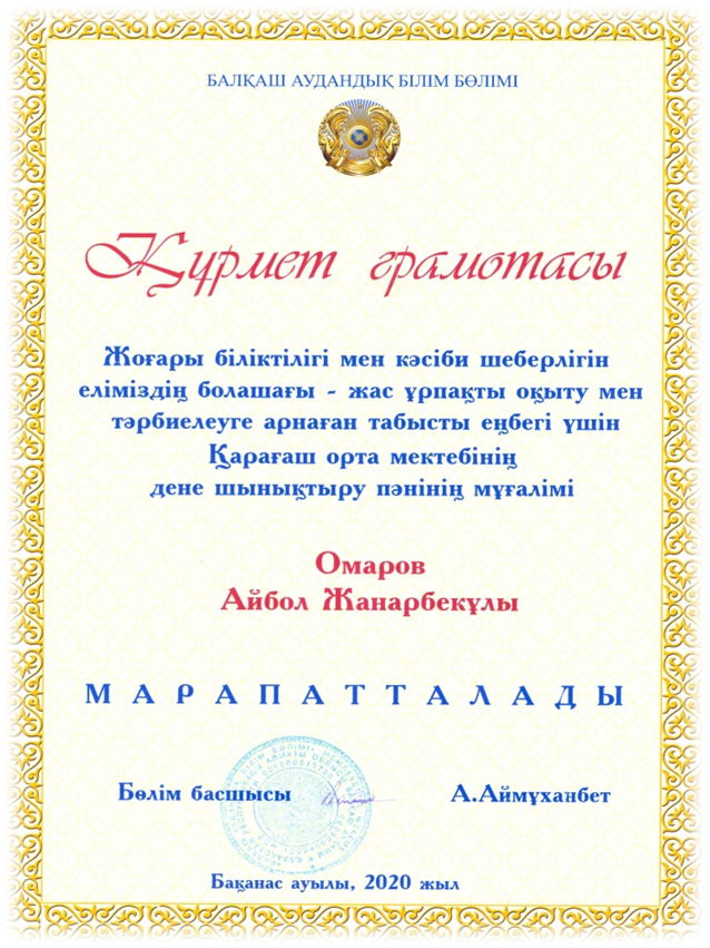 Аудандық білім бөлімінің құрмет грамотасы