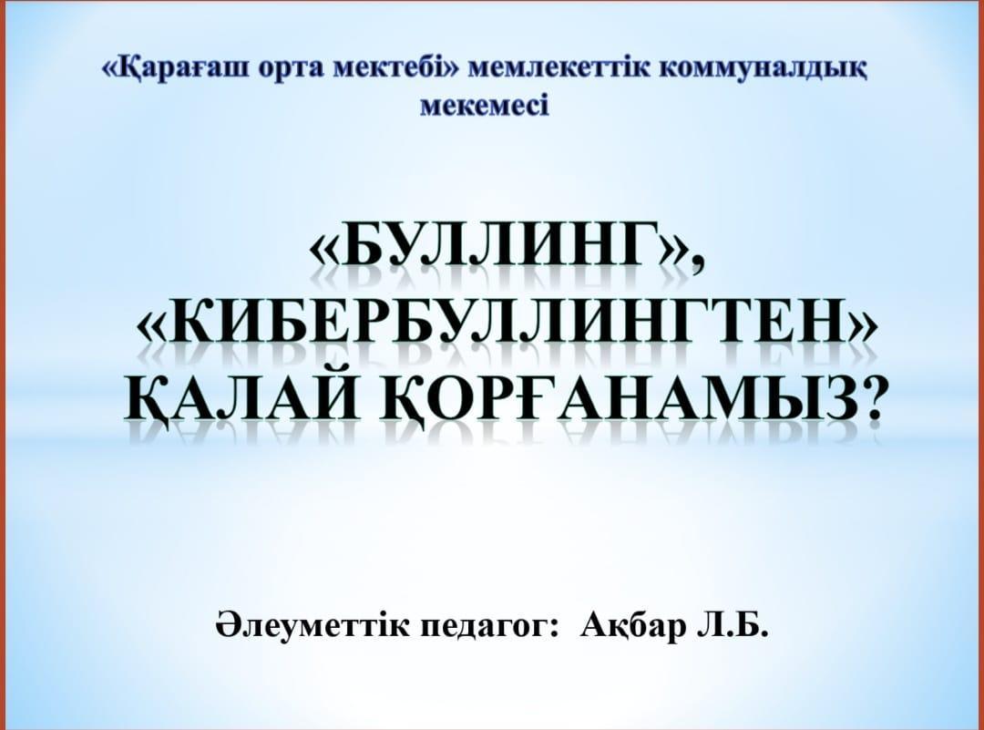 "Буллинг", "Кибербуллингтен" қалай қорғанамыз?