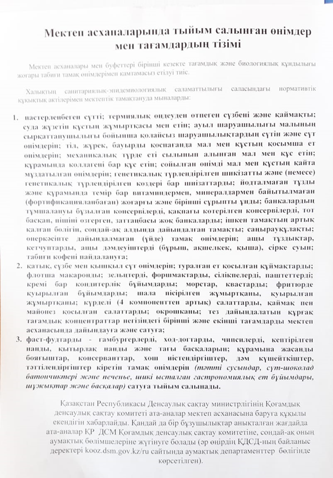 Мектеп асханаларында тыйым салынған өнімдер мен тағамдардың тізімі