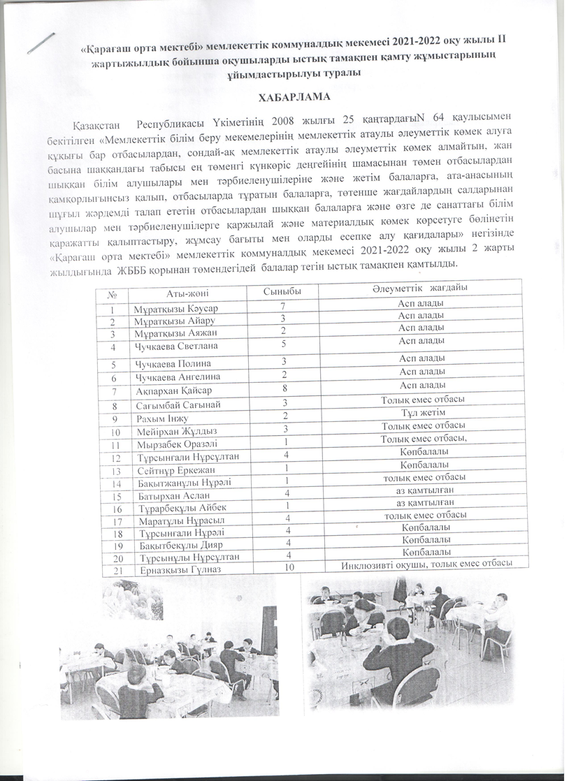 ІІ жартыжылдық бойынша оқушыларды ыстық тамақпен қамту жұмыстарының ұйымдастырылуы
