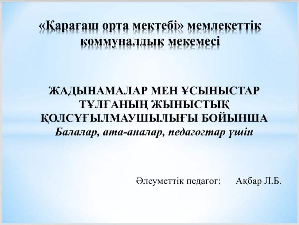 Тұлғаның жыныстық қолсұғылмаушылығы бойынша жадынамалар мен ұсыныстар