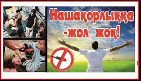 "Нашақорлыққа қарсымыз!" челлендж