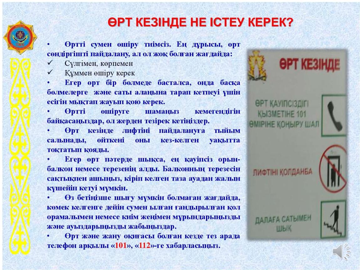 Өрт қауіпсіздігі. Оқушыларға арналған ЖАДЫНАМА