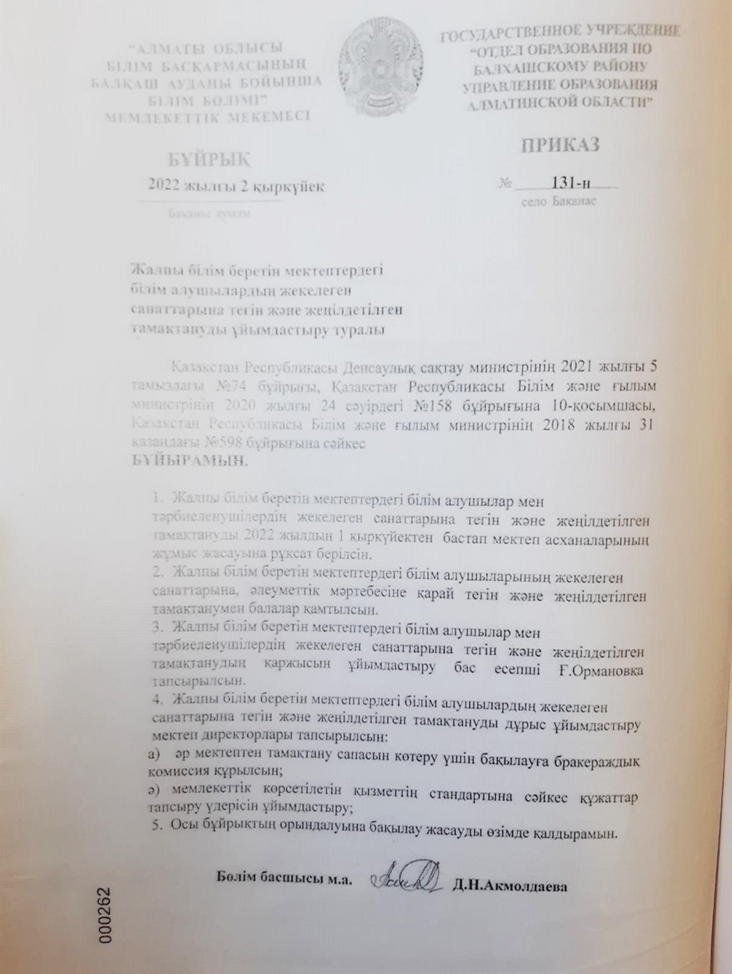 Жалпы білім беретін мектептердегі білім алушылардың жекелеген санаттарына тегін және жеңілдетілген тамақтануды ұйымдастыру туралы білім бөлімінің бұйрығы