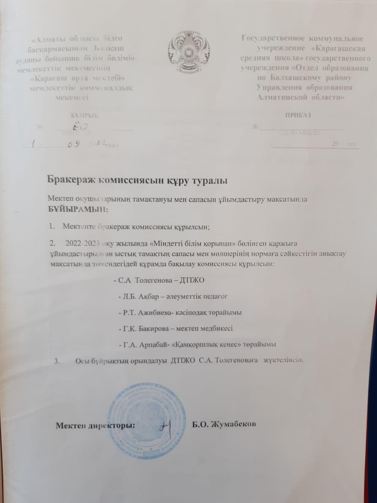 Бракераж комиссиясын құру туралы бұйрық 2022-2023 оқу жылы
