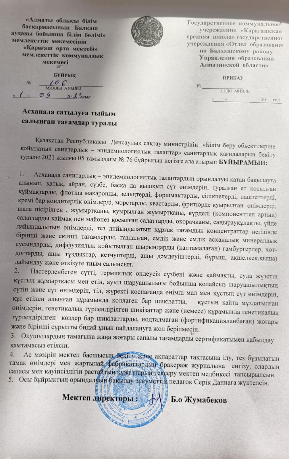 Асханада сатылуға тыйым салынған тағамдар туралы бұйрық