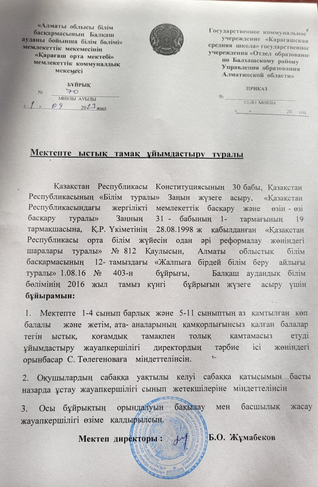 Мектепте ыстық тамақ ұйымдастыру туралы бұйрық